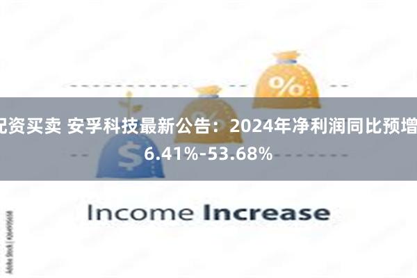 配资买卖 安孚科技最新公告：2024年净利润同比预增36.41%-53.68%